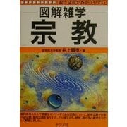 図解雑学 宗教 [単行本]