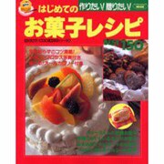 作りたい贈りたいはじめてのお菓子レシピBEST150（バウハウスムック ENJOY COOKINGシリーズ 5） [ムックその他]