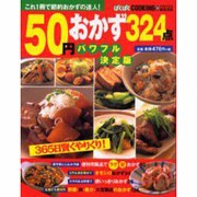 50円おかず324点 パワフル決定版－これ1冊で節約おかずの達人（バウハウスムック ぱくぱくCOOKING 25） [ムックその他]