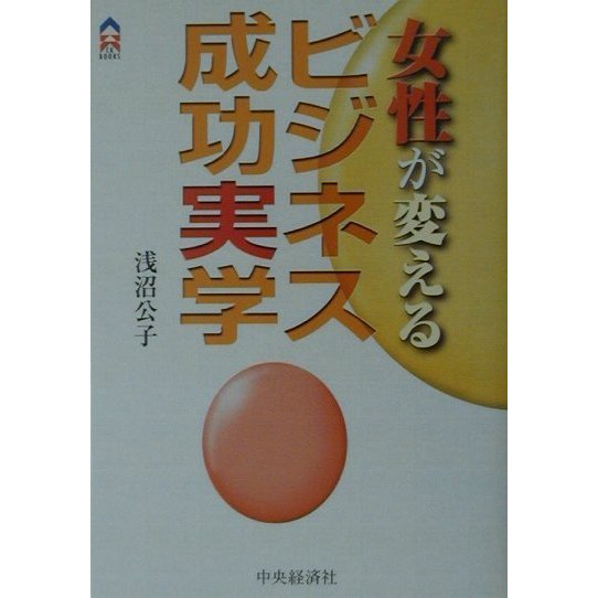 女性が変えるビジネス成功実学(CK BOOKS) [全集叢書]