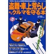 盗難・車上荒らしからクルマを守る本（立風ベストムック 46 クルマの達人） [ムックその他]