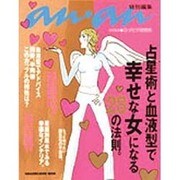 占星術と血液型で幸せな女になる28の法則（マガジンハウスムック） [ムックその他]