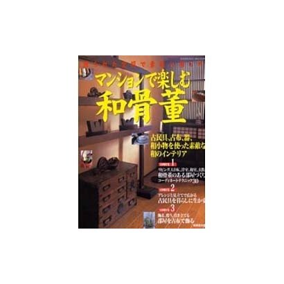 マンションで楽しむ和骨董－限られた空間で素敵に暮らす（SEIBIDO MOOK） [ムックその他]