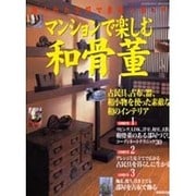 マンションで楽しむ和骨董－限られた空間で素敵に暮らす（SEIBIDO MOOK） [ムックその他]