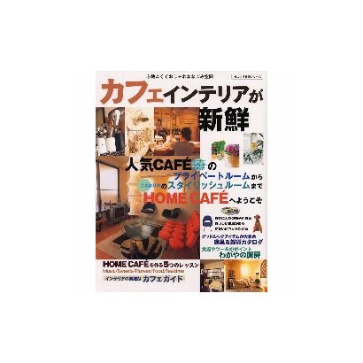 カフェインテリアが新鮮－心地よくておしゃれななごみ空間（婦人生活家庭シリーズ） [ムックその他]