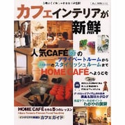 カフェインテリアが新鮮－心地よくておしゃれななごみ空間（婦人生活家庭シリーズ） [ムックその他]