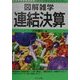 図解雑学 連結決算(図解雑学シリーズ) [単行本]
