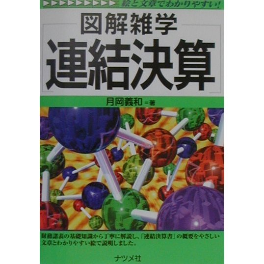 図解雑学 連結決算(図解雑学シリーズ) [単行本]