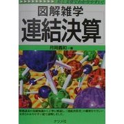 図解雑学 連結決算(図解雑学シリーズ) [単行本]