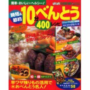 時短&節約10分べんとう400レシピ リニューアル改訂増補版（バウハウスムック ぱくぱくCOOKING 27） [ムックその他]