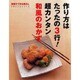 作り方はたったの3行超カンタン和風のおかず（別冊すてきな奥さん 3行レシピシリーズ） [ムックその他]