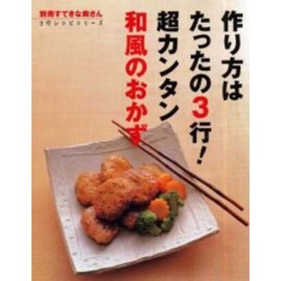 作り方はたったの3行超カンタン和風のおかず（別冊すてきな奥さん 3行レシピシリーズ） [ムックその他]