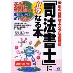 「司法書士」になる本―街の身近なよろず法律相談 [単行本]