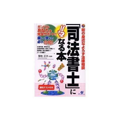 「司法書士」になる本―街の身近なよろず法律相談 [単行本]