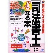 「司法書士」になる本―街の身近なよろず法律相談 [単行本]