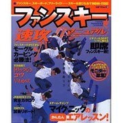 ファンスキー速攻マニュアル（立風ベストムック 59） [ムックその他]