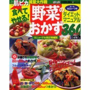 野菜のおかずダイエットマニュアル360レシピ リニューアル改－食べてやせる（バウハウスムック ぱくぱくCOOKING 34） [ムックその他]