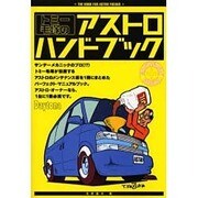 トミー毛塚のアストロハンドブック [単行本]