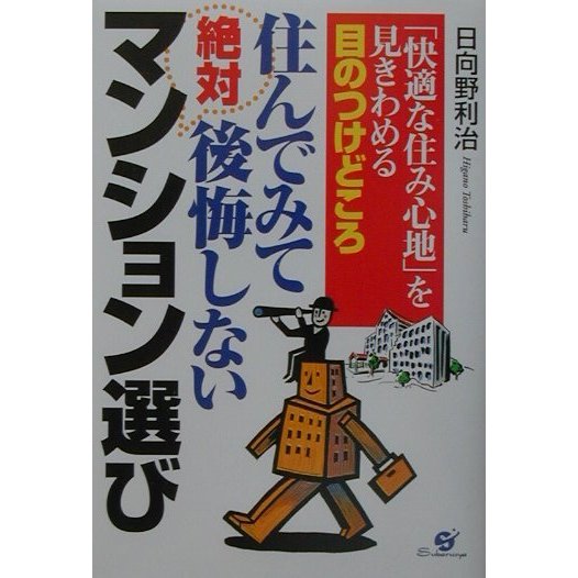 住んでみて絶対後悔しないマンション選び―「快適な住み心地」を見きわめる目のつけどころ [単行本]