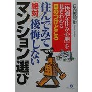 住んでみて絶対後悔しないマンション選び―「快適な住み心地」を見きわめる目のつけどころ [単行本]