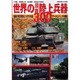 世界の最新陸上兵器300－最新の各国戦車とハイテク兵器データ&スペックを収録（SEIBIDO MOOK） [ムックその他]