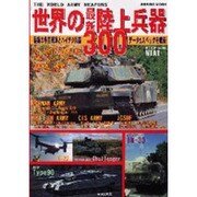 世界の最新陸上兵器300－最新の各国戦車とハイテク兵器データ&スペックを収録（SEIBIDO MOOK） [ムックその他]