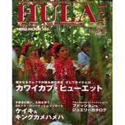 HULALea No.2－フラの奥深い魅力とハワイの最新情報を満載したビジュアルマガジン（NEKO MOOK 145） [ムックその他]