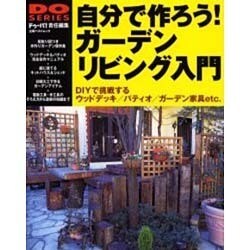 自分で作ろうガーデンリビング入門－DIYで挑戦するウッドデッキ/パティオ/ガーデン家具etc.（立風ベストムック 67 DO SERIES） [ムックその他]