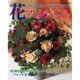 花アレンジメント－ベーシックデザインからヨーロピアンデザインまで（レディブティックシリーズ no. 1537） [ムックその他]