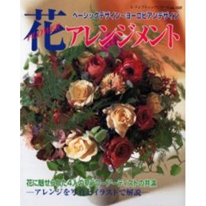 花アレンジメント－ベーシックデザインからヨーロピアンデザインまで（レディブティックシリーズ no. 1537） [ムックその他]
