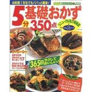 5分基礎おかず350点 リニューアル改訂増補版（バウハウスムック ぱくぱくCOOKING 21） [ムックその他]