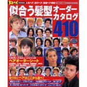 似合う髪型オーダーカタログ410 完全保存版－人気ヘア、流行ヘア、最適ヘア満載（バウハウスムック） [ムックその他]