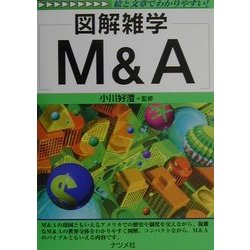 図解雑学 M&A [単行本]