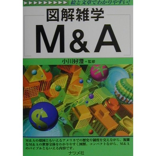 図解雑学 M&A [単行本]
