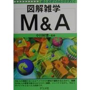 図解雑学 M&A [単行本]