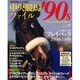 中央競馬ファイル'90s－名馬たちが刻んだ10年間（エンターブレインムック） [ムックその他]