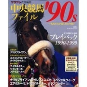 中央競馬ファイル'90s－名馬たちが刻んだ10年間（エンターブレインムック） [ムックその他]