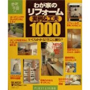 わが家のリフォーム実例&工夫1000－いくらかかるのどこに頼むの 簡単修理とDIYのヒントつき（別冊プラスワン PLUS1 LIVING） [ムックその他]