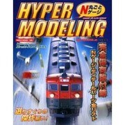 丸ごとNゲージHYPER MODELING（NEKO MOOK 122） [ムックその他]