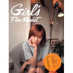Girl's Flea Market－モデルからショップスタッフまで、お気に入りアイテムが手に入る（アスキームック） [ムックその他]