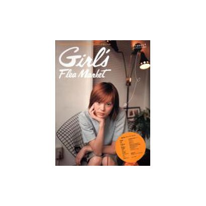 Girl's Flea Market－モデルからショップスタッフまで、お気に入りアイテムが手に入る（アスキームック） [ムックその他]