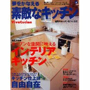 夢をかなえる素敵なキッチン Vol.4－家を建てる人、リフォームする人をサポートするキッチンづくりの専門誌（立風ベストムック） [ムックその他]