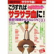 こうすればサラサラ血に－とっておきの特製マニュアル 若返り健康かんたんレシピ80（バウハウスムック） [ムックその他]