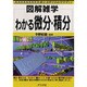 図解雑学 わかる微分・積分 [単行本]
