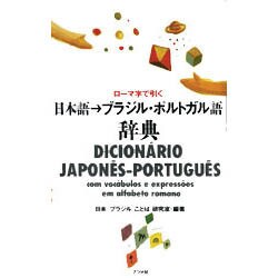 ヨドバシ Com ローマ字で引く日本語 ブラジル ポルトガル語辞典 事典辞典 通販 全品無料配達