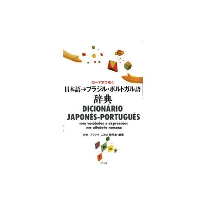 ローマ字で引く日本語-ブラジル・ポルトガル語辞典 [事典辞典]