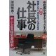 倒産しない強い会社をつくるための社長の仕事―社長が必ずチェックすべき40の視点 [単行本]