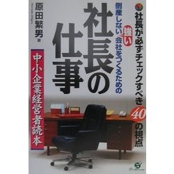 倒産しない強い会社をつくるための社長の仕事―社長が必ずチェックすべき40の視点 [単行本]