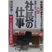 倒産しない強い会社をつくるための社長の仕事―社長が必ずチェックすべき40の視点 [単行本]