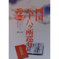 四国八十八ヶ所巡り(旅の森) [全集叢書]